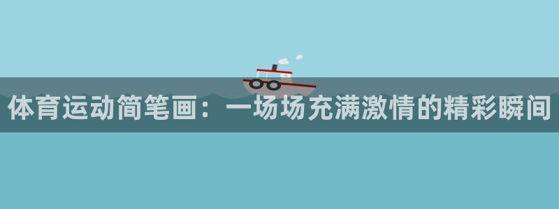 体育运动简笔画：一场场充满激情的精彩瞬间