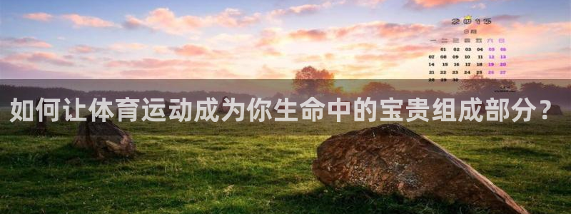 如何让体育运动成为你生命中的宝贵组成部分？
